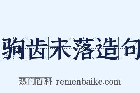 驹齿未落造句是什么意思的图片